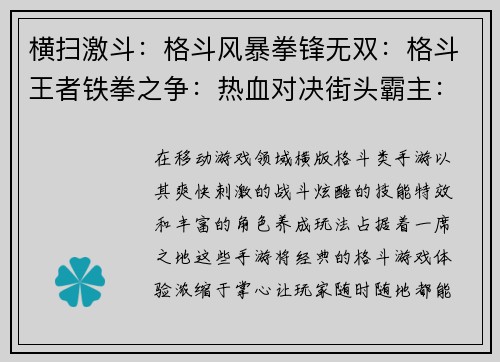 横扫激斗：格斗风暴拳锋无双：格斗王者铁拳之争：热血对决街头霸主：横版激斗决战格斗场：巅峰之战