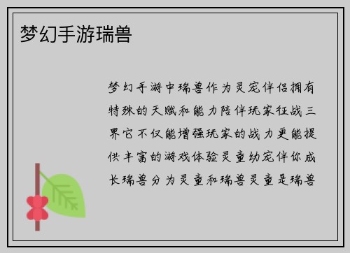 梦幻手游瑞兽