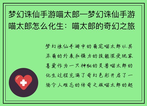 梦幻诛仙手游喵太郎—梦幻诛仙手游喵太郎怎么化生：喵太郎的奇幻之旅：梦幻诛仙手游的萌宠传奇