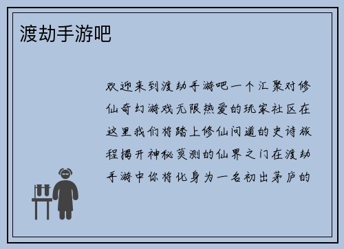 渡劫手游吧