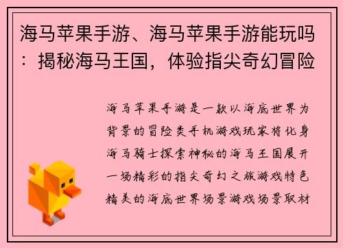海马苹果手游、海马苹果手游能玩吗：揭秘海马王国，体验指尖奇幻冒险