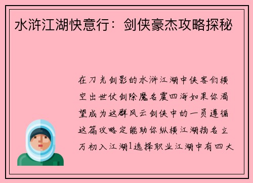 水浒江湖快意行：剑侠豪杰攻略探秘