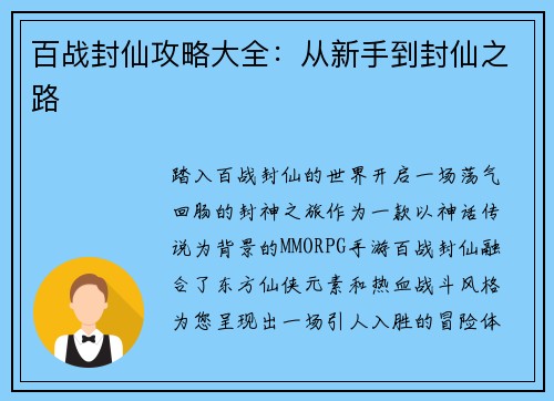 百战封仙攻略大全：从新手到封仙之路