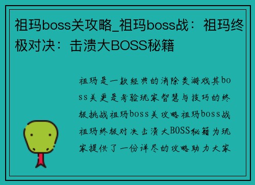 祖玛boss关攻略_祖玛boss战：祖玛终极对决：击溃大BOSS秘籍