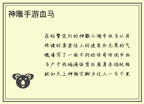 神雕手游血马