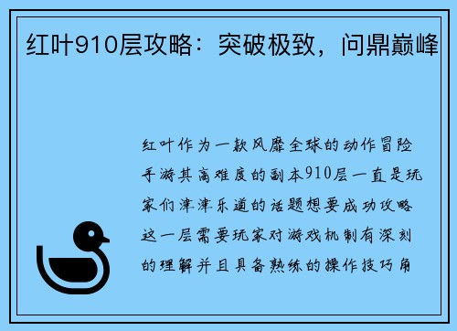红叶910层攻略：突破极致，问鼎巅峰