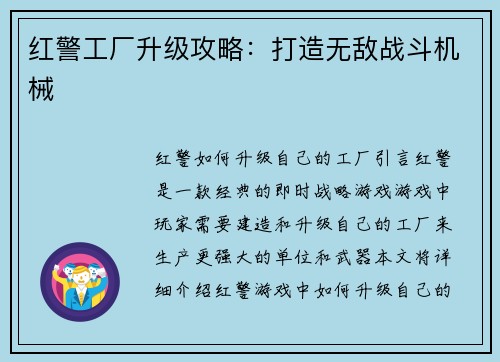 红警工厂升级攻略：打造无敌战斗机械