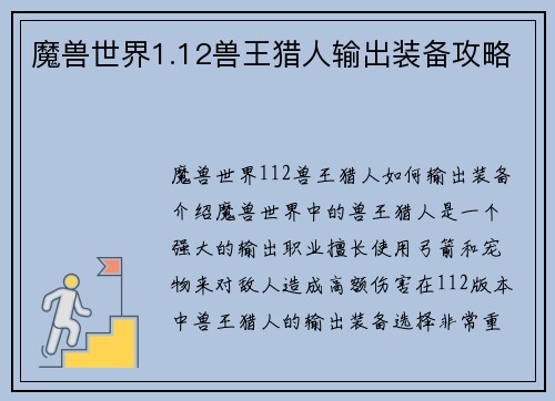 魔兽世界1.12兽王猎人输出装备攻略