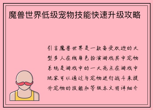 魔兽世界低级宠物技能快速升级攻略