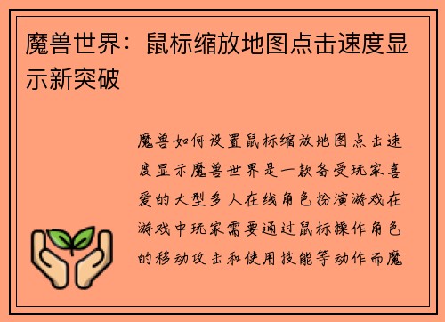 魔兽世界：鼠标缩放地图点击速度显示新突破