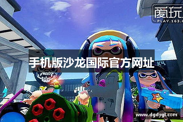 手机版沙龙国际官方网址